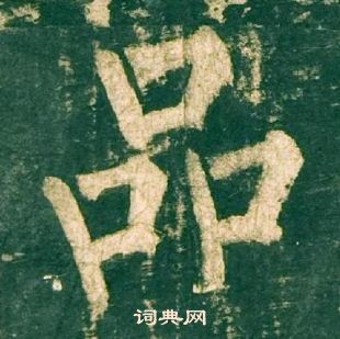 柳公权神策军碑中品的写法