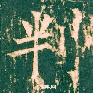 柳公权神策军碑中判的写法