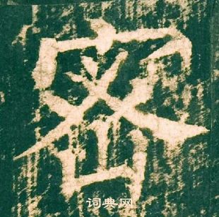 柳公权神策军碑中密的写法