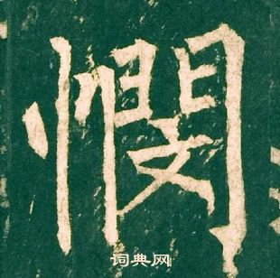 柳公权神策军碑中憫的写法