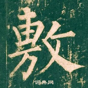 柳公权神策军碑中敷的写法