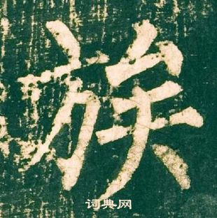 柳公权神策军碑中族的写法