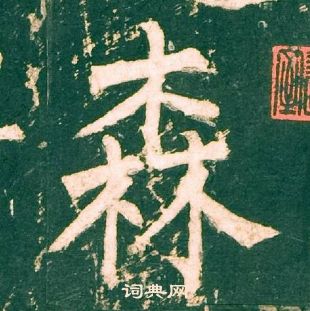 柳公权神策军碑中森的写法