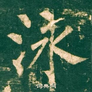 柳公权神策军碑中泳的写法