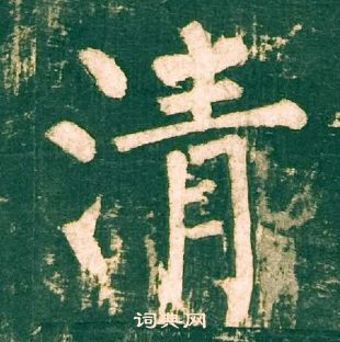 柳公权神策军碑中清的写法