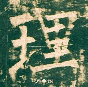 柳公权神策军碑中理的写法