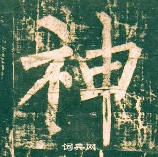 柳公权神策军碑中神的写法