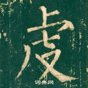 柳公权神策军碑中虔的写法