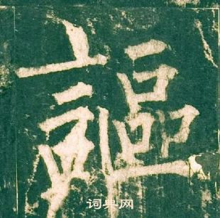 柳公权神策军碑中謳的写法