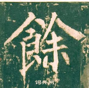 柳公权神策军碑中餘的写法