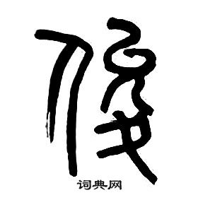 章太炎千字文中俊的写法