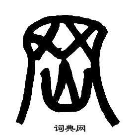 章太炎千字文中冈的写法