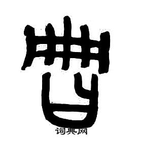 章太炎千字文中册的写法
