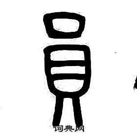 章太炎千字文中員的写法