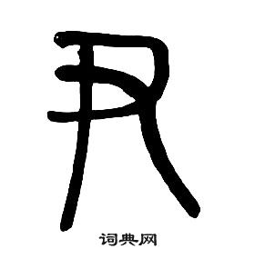 章太炎千字文中尹的写法