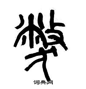 章太炎千字文中弊的写法