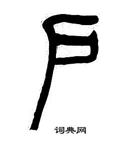 章太炎千字文中戶的写法