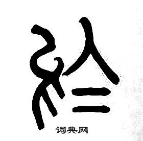 章太炎千字文中於的写法