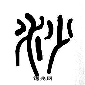 章太炎千字文中沙的写法