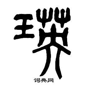 章太炎千字文中瑛的写法
