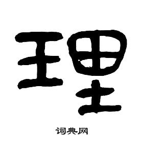 章太炎千字文中理的写法