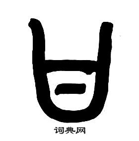 章太炎千字文中甘的写法
