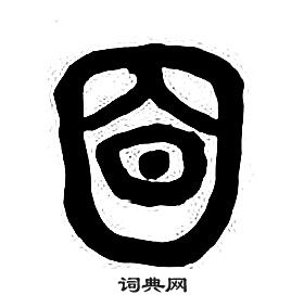 章太炎千字文中目的写法
