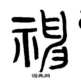 章太炎千字文中神的写法