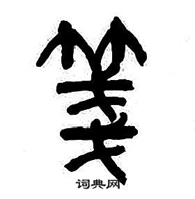 章太炎千字文中箋的写法