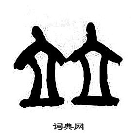 章太炎千字文中竝的写法