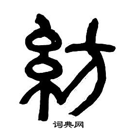 章太炎千字文中紡的写法