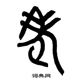 章太炎千字文中老的写法