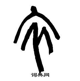 章太炎千字文中衣的写法