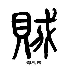 章太炎千字文中賊的写法
