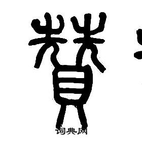 章太炎千字文中贊的写法