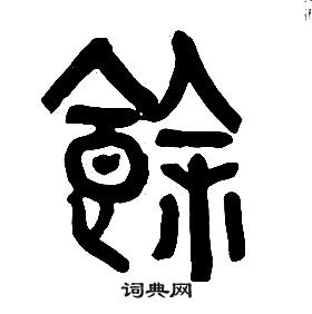 章太炎千字文中餘的写法