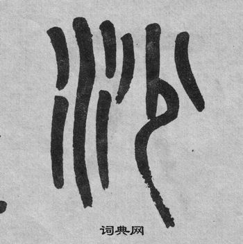 吴大澂李公庙碑中沙的写法