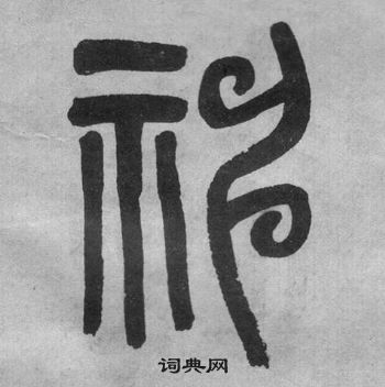 吴大澂李公庙碑中神的写法