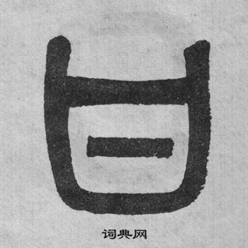 吴大澂李公庙碑中甘的写法