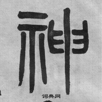 吴大澂李公庙碑中神的写法