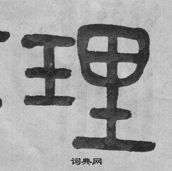 吴大澂李公庙碑中理的写法