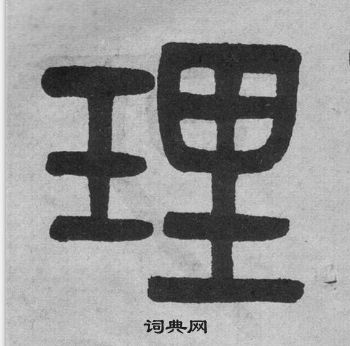 吴大澂李公庙碑中理的写法