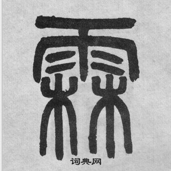 吴大澂李公庙碑中霖的写法