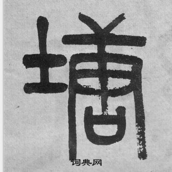 吴大澂李公庙碑中塘的写法