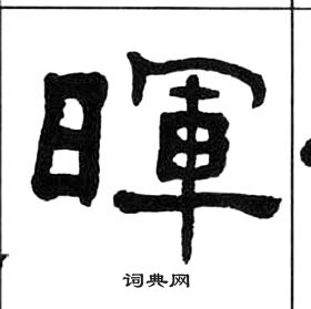 王福庵千字文中暉的写法