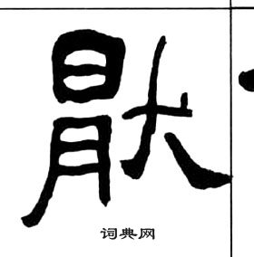 王福庵千字文中猒的写法