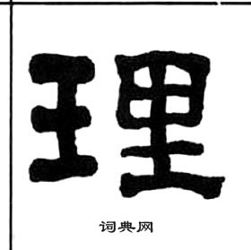 王福庵千字文中理的写法