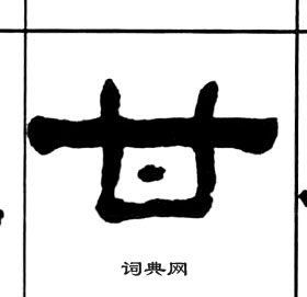 王福庵千字文中甘的写法
