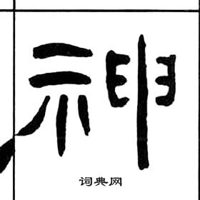 王福庵千字文中神的写法