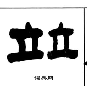 王福庵千字文中竝的写法